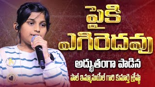 పైకి ఎగిరెదవు | Paiki Egiredhavu | sresta Joyce songs || పాల్ ఇమ్మానుయేల్ గారి కుమార్తె శ్రేష్ఠా #ct