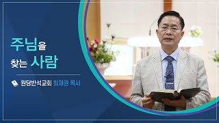 CTS신앙에세이 | '주님을 찾는 사람' - 최재권 목사(원당반석교회)