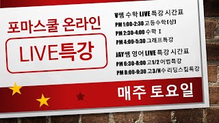 [포마LIVE] 매주 토요일 1시에 시작합니다.