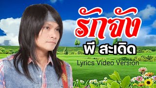 รักจัง - พี สะเดิด[Lyrics Video Version]