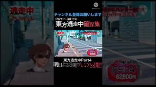 東方逃走中〜近未来都市の大反乱と恐怖のハンター〜 確保集 #shorts