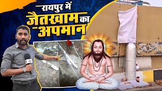 रायपुर में जैतखाम का अपमान | jaitkham | satnami samaj insult Baba ghasidas satnami community