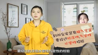 家里封阳台必看的实用攻略，特别是高层住宅，这些忠告你一定要听！