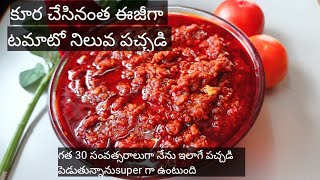 కూర చేసినంత ఈజీగా Tamato 🍅 pachadi || గత 30 సంవత్సరాలుగా నేను ఇలాగే టమాట పచ్చడి పెడతాను