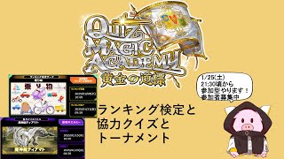 【QMA　クイズマジックアカデミー】2025/1/21 検定、トーナメント、協力をプレイ。協力の時間は概要に記載【ゲーム実況】