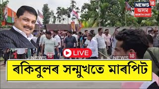 Live : Samaguri Poll Violence | Rakibul Hussain ৰ সন্মুখতে Go Back ধ্বনিৰ লগতে মাৰপিট।