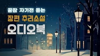 장편 추리소설 | 내 저택에 금발머리 여자 시체가! | 할머니 탐정의 추리 들으며 스르르 잠드세요