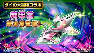 錬金そうび登場！『魔甲拳』のスキル紹介【星のドラゴンクエスト】