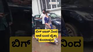 ಬಿಗ್ ಬಾಸ್ ನಿಂದ ಆಚೆ ಬಂದ ಚೈತ್ರಾ ಕುಂದಾಪುರ | Chaitra Kundapur Out From Bigg Boss | Bigg Boss Chaitra Out