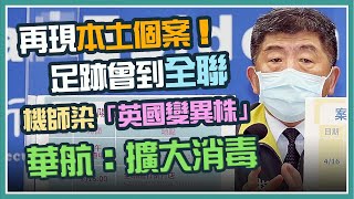 【完整版】又傳國籍航空2機師染疫？陳時中1330說明(20210423/1330)｜94要客訴