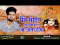 मैंने मोहन को बुलाया है वो आता होगा ।| Sumit Saini।। Mene Mohan ko Bulaya Vo Aata Hoga ।। सुमित सैनी