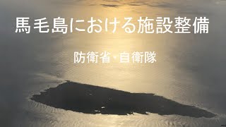 馬毛島の自衛隊基地 滑走路など計画案を説明 防衛省