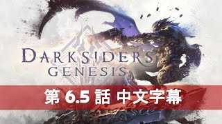 暗黑血統：創世紀 (Darksiders Genesis) 第6.5話 -  中文字幕