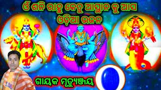 Soni Melaa Bhajan kirtan song||ଶନିମେଳା ଭଜନ କୀର୍ତ୍ତନ ଗୀତ