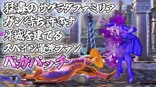 スト5 悪魔的強さのファン 「ベガパッチ」 魂を摩耗させる毒の弾撃ち 鉄壁の対空とガン待ちを許さない猛毒の包囲網 SFV上級激戦5戦 【最強高画質60FPS】