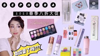 2020丝芙兰春季八折开箱+上脸试用|Sephora Sale Unboxing|绝美超闪眼影盘|保湿提亮妆前提气色|网红遮瑕| 烟管口红| 小麦轻欧美妆