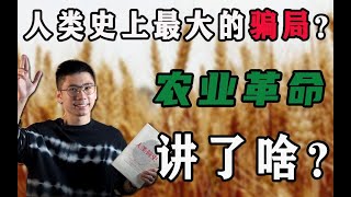 万字解析 人类史上最大骗局—农业革命！豆瓣9.1的《人类简史》是一本怎样的书（中）