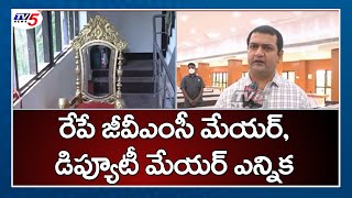 రేపే జీవీఎంసీ మేయర్, డిప్యూటీ మేయర్ ఎన్నిక | GVMC New Mayor | Visakha | TV5 News