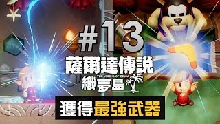 薩爾達傳說織夢島 #13「獲得最強武器」可湖霖之劍 + 迴旋鏢