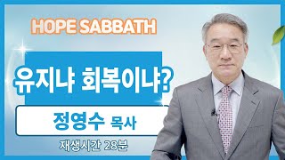 [마가의 다락방] 유지냐 회복이냐 | 정영수 목사