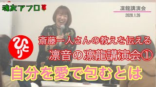 【斎藤一人】一人さんの愛とは自由を伝える凛音の凜龍講演会①『自分を愛で包むには』