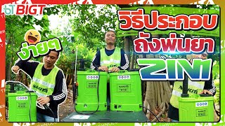 BigT BigTrick : วิธีการประกอบถังพ่นยา 2in1 #nakita ง่ายๆ ไม่ซับซ้อน ! | EP7