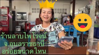 ลาบไพโรจน์ อุบล อร่อย ต้องลอง ร้านอยู่ในหลืบ เหมาะหนี ม. มากินกับเด็ก (ถ้าเมียตามเจอ ให้ตบ)