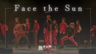 【Face the Sun】｜2023中山大學舞蹈社舞展 -《舞夜首播:The midnight_》｜K-POP