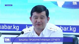 БАШКЫ ПРОКУРАТУРАНЫН ОТЧЕТУ