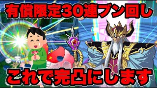 【ドラクエタクト】大魔王バーンお得な30連ガチャで完凸を狙う