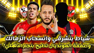 مفاجأة|انسحاب الزمالك|صفقة المونديال تطيح نجم الاهلي|براءة ابراهيم فايق|بنشرقي يشعل الجدل|كابتن دوله