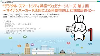 令和４年度”デジタル・スマートシティ浜松”ウェビナーシリーズ第２回〜マイナンバーカード活用による利便性向上と地域活性化〜