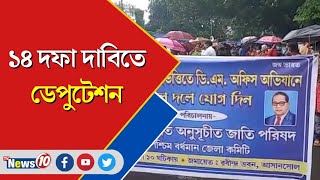 ১৪ দফা দাবিতে ডেপুটেশন  || Deputation in 14 demands