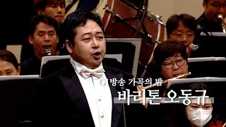 [가곡의밤] 바리톤 오동규 / G1방송 / 가을맞이 가곡의밤 / 20221106