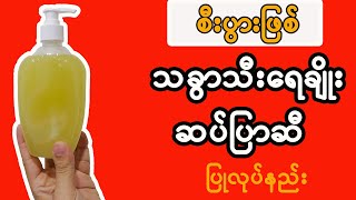 စီးပွားဖြစ်ရောင်းချနိုင်မည့် သခွားသီးရေချိုးဆပ်ပြာလုပ်နည်း