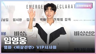 임영웅, 건행하세요~💙ㅣ영화 '비상선언' VIP시사회