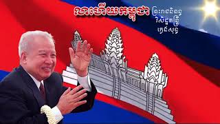 លាហើយកម្ពុជា ភ្លេងសុទ្ធ Goodbye Cambodia ព្រះរាជនិពន្ធ KTV