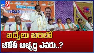 Badvel By-Poll : బద్వేలు బరిలో బీజేపీ అభ్యర్థి ఎవరు..? - TV9