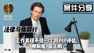 工作表现不佳+3个月PIP评估, 被解雇, 员工败