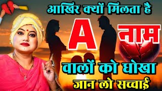 आखिर क्यों मिलता है A नाम वालों को धोखा जान लो सच्चाई @sarthiastrotrishla