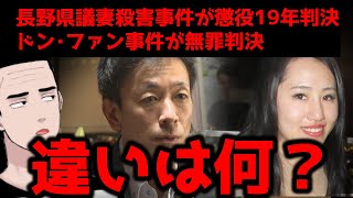 【解説】同じ無罪を争う事件なのに、元長野県議の妻殺害事件は懲役19年でドン・ファン事件の須藤早貴さんが無罪になった理由