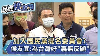 快新聞／加入國民黨提名委員會？　侯友宜鬆口：為台灣好「義無反顧」－民視新聞