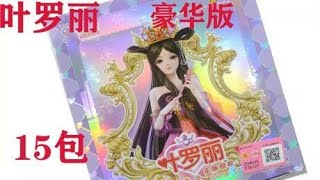 叶罗丽卡片豪华版 拆15包 出的有SSR和UR卡 真漂亮！