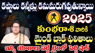 కుంభరాశి వారి 2025 మైండ్ బ్లాక్ ఫలితాలు కష్టాలు కన్నీళ్లు కనుమరుగవుతున్నాయి ఇన్ని యోగాలు పట్టే