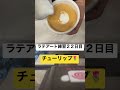 ラテアート練習22日目 オーストラリア ワーキングホリデー 海外生活 脱サラ coffee coffeeart ラテアート ラテアート初心者 ラテアート練習中