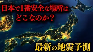 【最新】日本で最も巨大地震のリスクが低い安全な場所とは？地震予測データから分かること【ゆっくり解説】