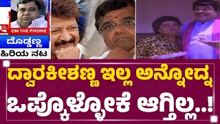 Doddanna : ಮನೆ ಹಿರಿಯರನ್ನ ಕಳ್ಕೊಂಡಷ್ಟು ನೋವಾಗ್ತಿದೆ..| Dwarakish Is No More | @newsfirstkannada