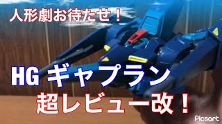 【ガンプラ】HG ギャプランを超レビュー改！アニメ再現爆発！