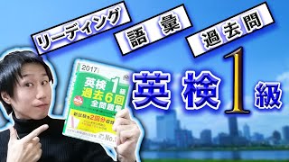 【英検１級】語彙、リーディング対策と過去問の解き方【独り言】＃英語学習＃英検  ＃英検１級