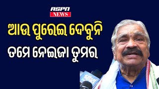 ଆମେ ଆଉ ପୁରେଇ ଦେବୁନି, ତମେ ନେଇ ଯାଅ ତୁମ ଗାଁ କୁ ଆମକୁ ଦରକାର ନାହିଁ ଆଉ  || Sura Routray || ASPN NEWS